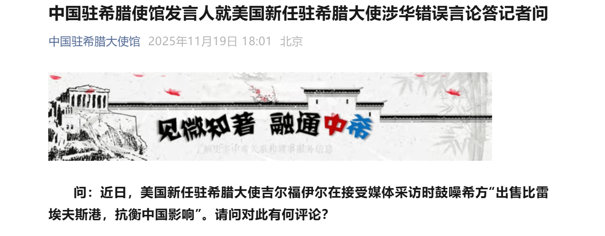 皇冠登1登2登3
_美国大使鼓噪赶走中企皇冠登1登2登3
,中方回应:好好反省当年侮辱希腊人民的言行